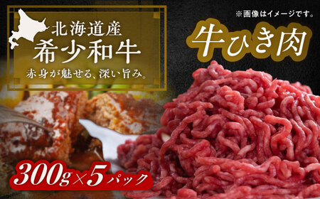 北海道 北十勝 短角牛 ひき肉 300g ×5《足寄町》【北十勝ファーム有限会社】[BEAI084]