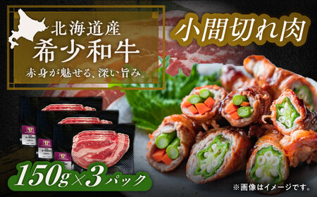 北海道 北十勝 短角牛 小間切れ肉 150g ×3《足寄町》【北十勝ファーム有限会社】[BEAI098]