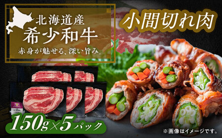 北海道 北十勝 短角牛 小間切れ肉 150g ×5《足寄町》【北十勝ファーム有限会社】[BEAI099]