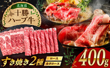 北海道 十勝 ハーブ牛 すき焼き しゃぶしゃぶ セット （ ロース ・ カタロース ） 400g（200g×2） 《足寄町》【株式会社ノベルズ食品】[BEAQ011]