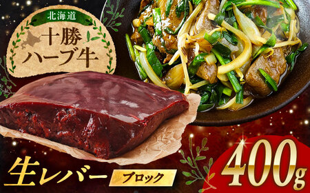 北海道 十勝 ハーブ牛 牛肉 生レバー ブロック 400g（200g×2） 《足寄町》【株式会社ノベルズ食品】[BEAQ018]