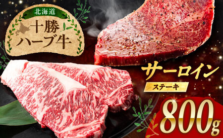 北海道 十勝 ハーブ牛  サーロインステーキ 800g （200g×4） 《足寄町》【株式会社ノベルズ食品】[BEAQ049]