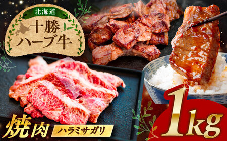 北海道 十勝 ハーブ牛 ハラミ サガリ 焼肉 1kg （200g×5） 《足寄町》【株式会社ノベルズ食品】[BEAQ026]