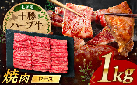 北海道 十勝 ハーブ牛 ロース 焼肉 1kg （200g×5） 《足寄町》【株式会社ノベルズ食品】[BEAQ036]