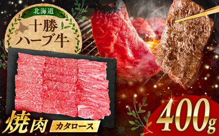北海道 十勝 ハーブ牛 カタロース 焼肉 400g （200g×2） 《足寄町》【株式会社ノベルズ食品】[BEAQ038]