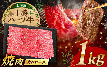 北海道 十勝 ハーブ牛 カタロース 焼肉 1kg（200g×5） 《足寄町》【株式会社ノベルズ食品】[BEAQ041]