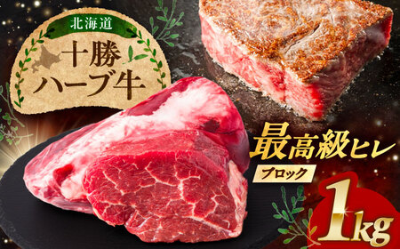 北海道 十勝 ハーブ牛 ヒレ ブロック 約 1kg 《足寄町》【株式会社ノベルズ食品】[BEAQ065]