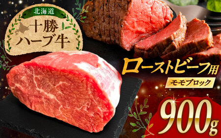 北海道 十勝 ハーブ牛 ローストビーフ 赤身肉 900g 【簡単レシピ付き】 《足寄町》【株式会社ノベルズ食品】[BEAQ068]