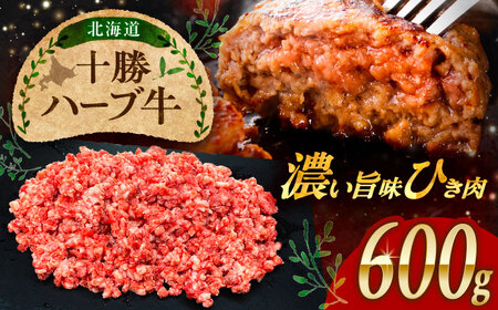 北海道 十勝 ハーブ牛 ひき肉 600g （300g×2） 《足寄町》【株式会社ノベルズ食品】[BEAQ070]