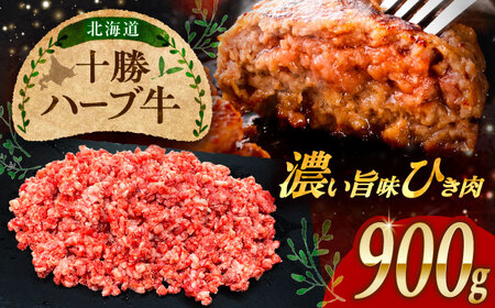北海道 十勝 ハーブ牛 ひき肉 900g（300g×3） 《足寄町》【株式会社ノベルズ食品】[BEAQ071]
