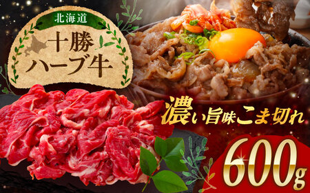 北海道 十勝 ハーブ牛 こま切れ 600g （300g×2） 《足寄町》【株式会社ノベルズ食品】[BEAQ074]