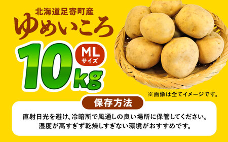 北海道産じゃがいも ゆめいころ 10kg 《足寄町》じゃがいも [BEBO001]