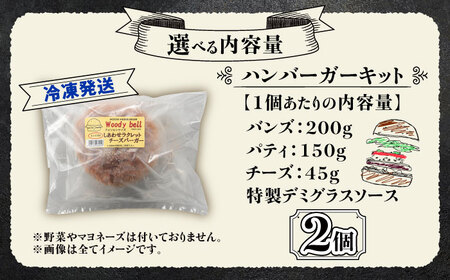 【しあわせチーズ工房】ラクレット使用！アメリカン ハンバーガーキット 2個 《足寄町》【Woody bell】[BEBM001]