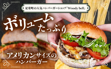 【しあわせチーズ工房】ラクレット使用！アメリカン ハンバーガーキット 4個《足寄町》【Woody bell】[BEBM002]