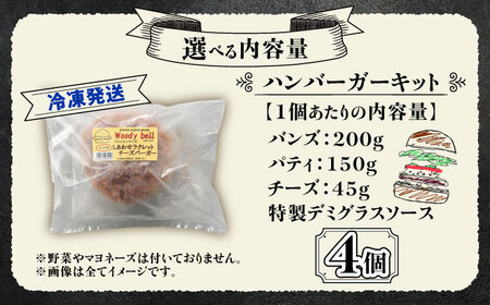 【しあわせチーズ工房】ラクレット使用！アメリカン ハンバーガーキット 4個《足寄町》【Woody bell】[BEBM002]