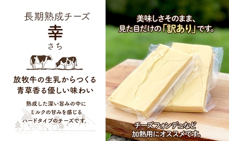 北海道 訳あり チーズ  ハードタイプ 幸 450g ナチュラルチーズ 放牧牛 生乳 ミルク 乳製品 発酵 熟成 国産 おつまみ チーズコンテスト グラタン フォンデュ ワイン 冷蔵 わけあり 訳アリ しあわせチーズ工房 送料無料足寄