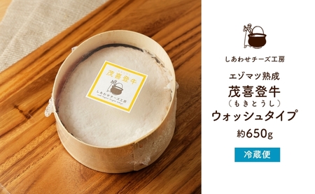 北海道 茂喜登牛 チーズ 約650g もきとうし ウォッシュタイプ 放牧牛 生乳 ミルク 乳製品 発酵 熟成 国産 おつまみ お取り寄せ 冷蔵 しあわせチーズ工房 送料無料