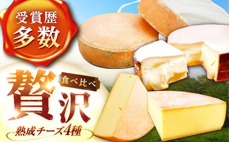 しあわせチーズ工房のチーズ4種定期便【2023年2月出荷開始/3か月ごとに1種】