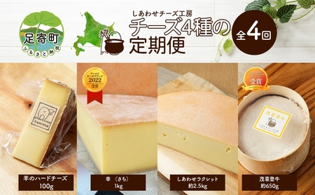 しあわせチーズ工房のチーズ4種定期便【2023年5月出荷開始/3か月ごとに1種】