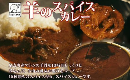 北海道 十勝 羊のスパイスカレー 180g 3パック 北海道産 羊肉 マトン 羊 カレー カレーライス マトンカレー スパイスカレー スパイス 石田めん羊牧場 羊SUNRISE シャンカール・ノグチ グルメ お取り寄せ 冷凍 ギフト 送料無料 足寄 