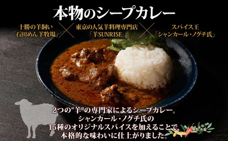 北海道 十勝 羊のスパイスカレー 180g 3パック 北海道産 羊肉 マトン 羊 カレー カレーライス マトンカレー スパイスカレー スパイス 石田めん羊牧場 羊SUNRISE シャンカール・ノグチ グルメ お取り寄せ 冷凍 ギフト 送料無料 足寄 