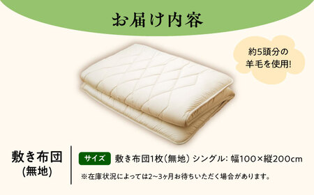 【2026年12月以降順次発送】羊毛敷き布団（シングル）敷き布団 [BEAD009]