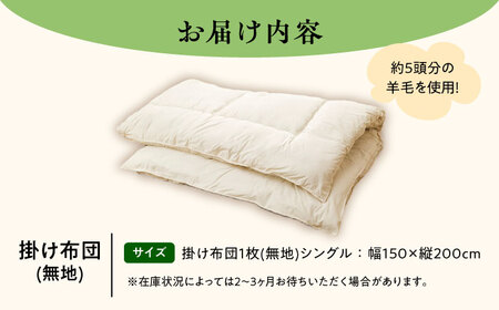 職人手作りの羊毛掛け布団（シングル）【足寄町/石田めん羊牧場】掛け布団 [BEAD008]