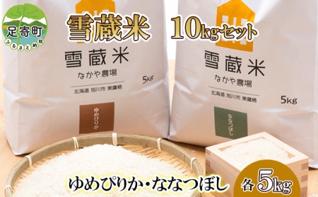 【足寄ラワンぶきのふきしずく使用】雪蔵米 10kgセット(ゆめぴりか・ななつぼし 各5kg)
