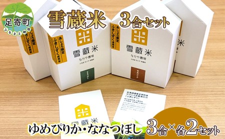 【足寄ラワンぶきのふきしずく使用】雪蔵米 3合セット(ゆめぴりか・ななつぼし 3合×各2セット)