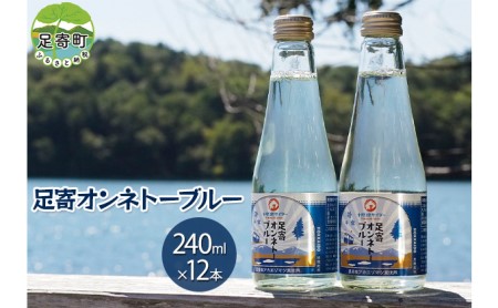 十勝地 サイダー 「足寄オンネトーブルー」240ml×12本セット