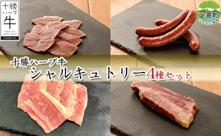 【北海道】十勝ハーブ牛 シャルキュトリー4種セット