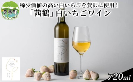 「茜鶴」白いちごワイン　720ml