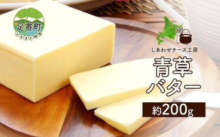 北海道 青草バター 200g バター 有塩発酵バター クラフトバター 放牧牛 生乳 ミルク 乳製品 発酵 国産 手作りバケット パン お取り寄せ しあわせチーズ工房 送料無料