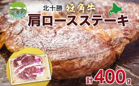 北海道 北十勝 短角牛 カタロースステーキ 200g×2 計400g 肉 肩ロース ロース ステーキ 赤身 赤身肉 和牛 牛肉 国産 ご飯 贅沢 冷凍 ギフト 北十勝ファーム 送料無料