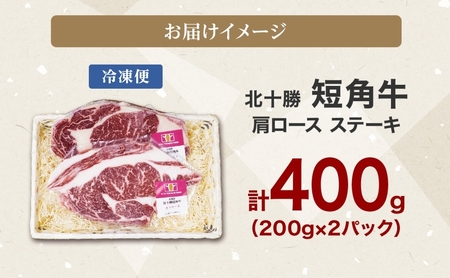 北海道 北十勝 短角牛 カタロースステーキ 200g×2 計400g 肉 肩ロース ロース ステーキ 赤身 赤身肉 和牛 牛肉 国産 ご飯 贅沢 冷凍 ギフト 北十勝ファーム 送料無料