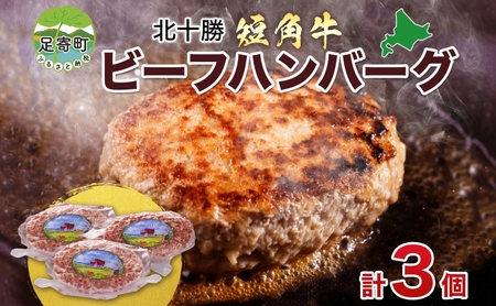 北海道 北十勝 短角牛 ハンバーグ 160g×3 計480g 肉 ビーフハンバーグ ビーフ 赤身 赤身肉 和牛 牛肉 国産 ご飯 贅沢 肉厚 おかず 冷凍 ギフト 北十勝ファーム 送料無料