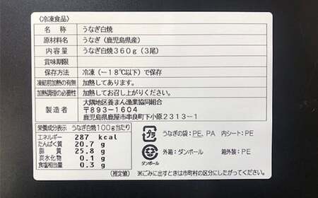 【年内配送12月8日入金まで】鹿児島県大隅産うなぎ白焼き3尾　計360g【国産】 1468