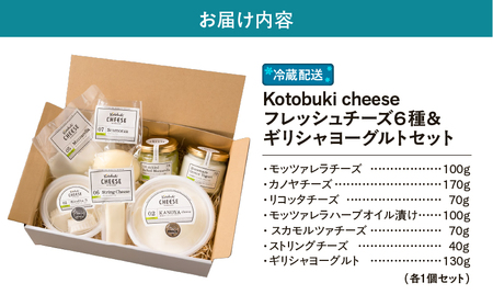1128 フレッシュチーズ6種/ギリシャヨーグルトセット KN087-002 国産 乳製品 モッツァレラ リコッタ ストリング ギリシャヨーグルト kotobuki cheese ふるさと納税 鹿児島 鹿屋市 おすすめ ランキング プレゼント ギフト