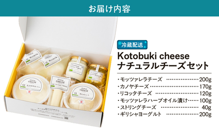 901-1 ナチュラルチーズ セット KN087-001 チーズ モッツァレラチーズ カノヤチーズ リコッタチーズ モッツァレラハーブオイル漬け ストリングチーズ ギリシャヨーグルト ヨーグルト 乳製品 オリジナルチーズ オリジナル 美味しい おいしい 乳 乳成分 国産 kotobuki cheese ふるさと納税 鹿児島 鹿屋市 おすすめ ランキング プレゼント ギフト