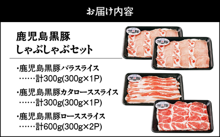 1185 （D-301）鹿児島黒豚しゃぶしゃぶセット1.2kg KN009-007 黒豚 豚肉 しゃぶしゃぶ 豚バラ 豚ロース 豚肩ロース 食べ比べ JA食肉かごしま ふるさと納税 鹿児島 鹿屋市 おすすめ ランキング プレゼント ギフト