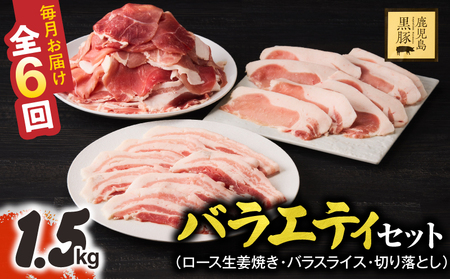 1913-1 【定期6ヵ月】鹿児島県産黒豚 バラエティセット（ロース生姜焼き・バラスライス・切り落とし）1.5kg KN054-T04 肉 豚肉