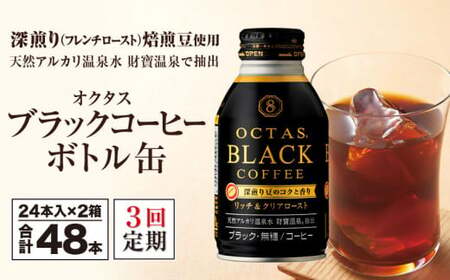 【3回定期】オクタス ブラックコーヒー ボトル缶 48本　温泉水抽出・深煎り（フレンチロースト）焙煎豆使用　無糖 2210