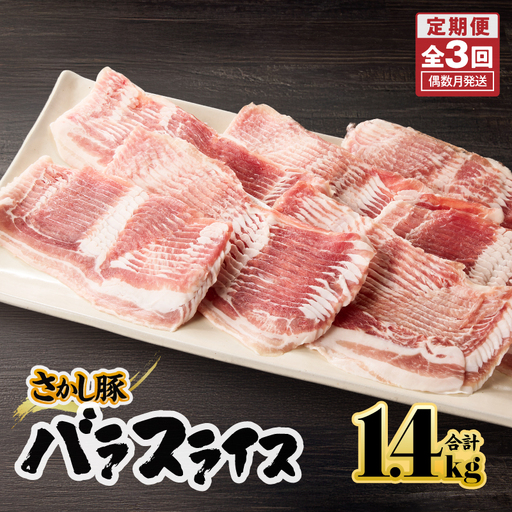 2165【 全3回 定期便 / 偶数月 配送 】鹿屋産 バラ スライス 1.4kg KN079-T02 肉 豚肉