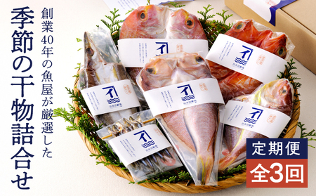 2144  【 3ヶ月 定期便 】 創業40年 の 魚屋 が 厳選 した 季節 の 干物 詰合せ KN025-T01 魚 加工食品