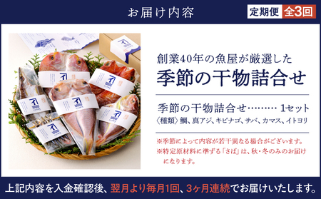 2144 【 3ヶ月 定期便 】 創業40年 の 魚屋 が 厳選 した 季節 の 干物 詰合せ KN025-T01 魚 加工食品