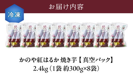 1678 「かのや紅はるか」 焼き芋(真空パック)8袋 (冷凍) KN011-006 南橋商事 ふるさと納税 鹿児島 鹿屋市 おすすめ ランキング プレゼント ギフト