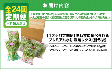 1629-2 【 全24回 定期便 】洗わずに食べられる プレミアム 水耕栽培 レタス セット( 計5袋 ) KN064-T04 野菜 サラダ サンドイッチ リーフレタス フリルアイス 手軽 旭信興産 ふるさと納税 鹿児島 鹿屋市 おすすめ ランキング プレゼント ギフト