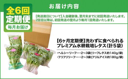 1627-2 【 全6回 定期便 】洗わずに食べられる プレミアム 水耕栽培 レタス セット( 計5袋 ) KN064-T02 野菜 サラダ サンドイッチ リーフレタス フリルアイス 手軽 旭信興産 ふるさと納税 鹿児島 鹿屋市 おすすめ ランキング プレゼント ギフト