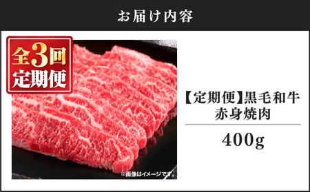 2239 【 定期3回 】 黒毛和牛 焼肉 赤身 400g【 うしの中山 】 KN050-T02 国産 和牛 黒毛和牛 バーベキュー A4 A5 ロース 定期便 nixy 中山亭 鹿屋店 ふるさと納税 鹿児島 鹿屋市 おすすめ ランキング プレゼント ギフト