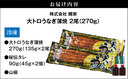 1661-2 大人気！鯉家の極上蒲焼「大トロうなぎ蒲焼（2尾）」270g【九州産・手焼き備長炭】 KN040-002-01 うなぎ 国産 本格 鰻 ウナギ 蒲焼 冷凍 湯煎 レンジ 解凍 簡単調理 鰻丼 鰻重 ひつまぶし 魚 土用の丑 鰻の蒲焼き うなぎの蒲焼き ウナギの蒲焼き お魚 魚介類 魚貝類 魚類 鯉家 ふるさと納税 鹿児島 鹿屋市 おすすめ ランキング プレゼント ギフト